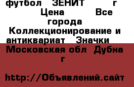 1.1) футбол : ЗЕНИТ - 1925 г  № 092 › Цена ­ 499 - Все города Коллекционирование и антиквариат » Значки   . Московская обл.,Дубна г.